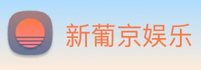 新葡京娱乐 logo